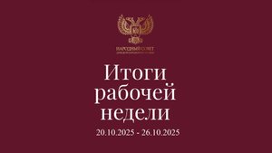 Итоги работы Народного Совета (20 октября - 26 октября 2025)