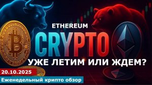 Уже летим или ждем_ Крипто обзор рынка #bitcoin #ethereum #btc #крипто #etc #ltc #cryptocurrency