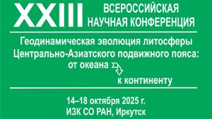 Геодинамическая эволюция 2025 10 17 Школа молодых ученых