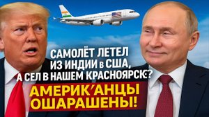 Новости СВО на 27 Октября - Самолет летел из Индии в США, а сел в нашем Красноярске? Последние новос