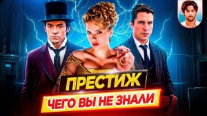 🎩 ПРЕСТИЖ - Самые интересные факты - ЧЕГО ВЫ НЕ ЗНАЛИ о фильме Кристофера Нолана // ДКино
