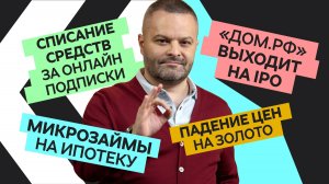 Новости экономики №13: Микрозаймы на ипотеку, списание средств за онлайн-подписки, цены на золото