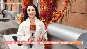 А за окном. 27 октября 2025