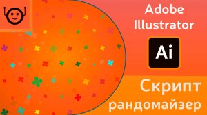 Скрипт рандомайзер (Random Script)  - Adobe Illustrator