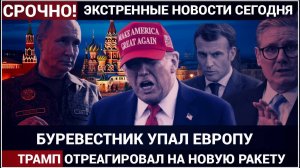 ТОЛЬКО ЧТО! Трамп ЭКСТРЕННО обратился к Путину После Испытания Новейшей ракеты БУРЕВЕСТНИК!