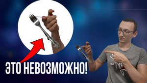Этот трюк с вилками удивит всех!