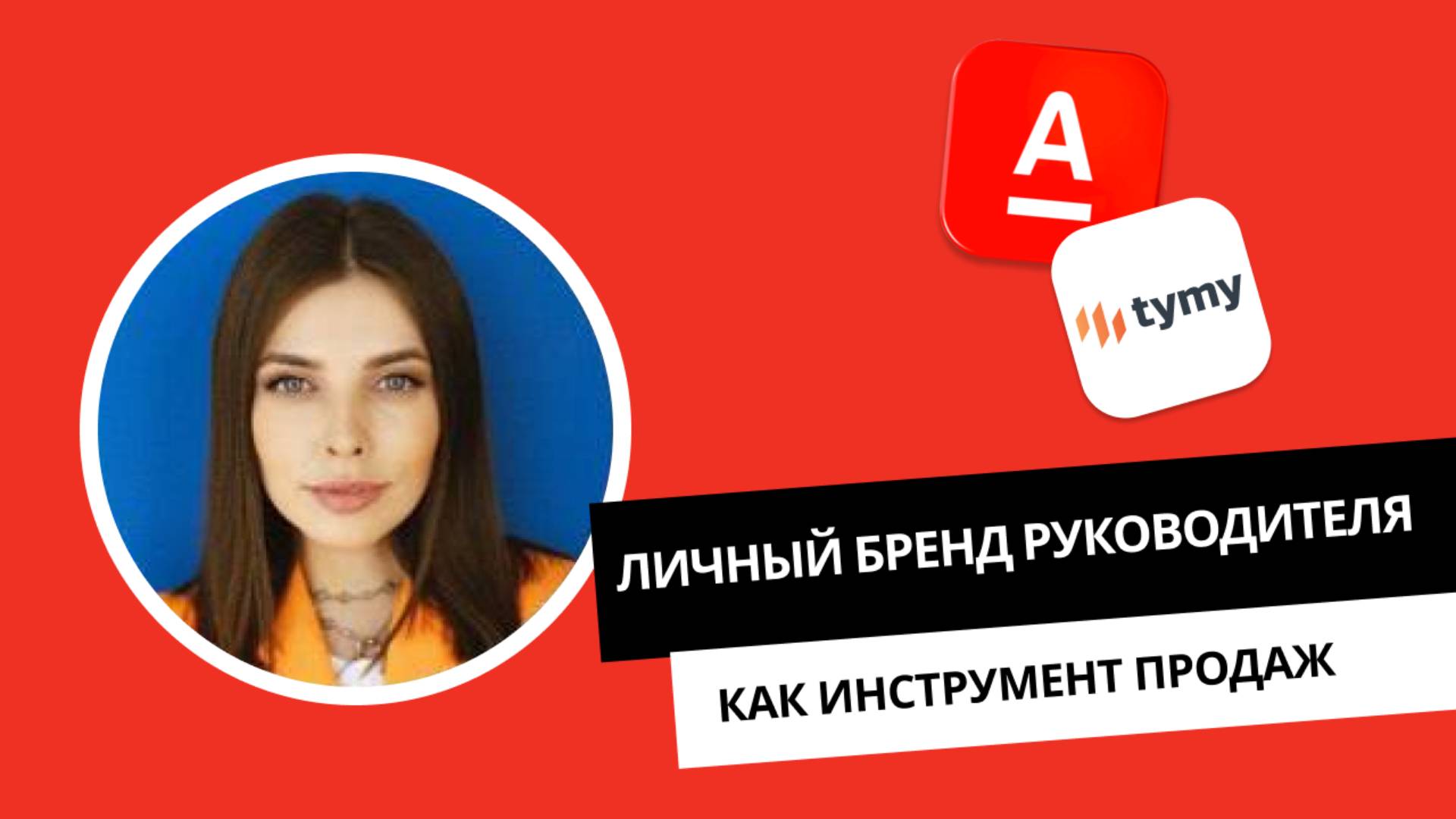 Личный бренд руководителя как инструмент продаж