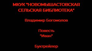 Владимир Богомолов. Повесть _Иван_