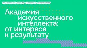 Академия Искусственного Интеллекта: от интереса к результату