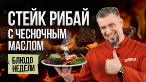 Блюдо недели: готовим СОЧНЕЙШИЙ РИБАЙ вместе с шеф-поваром Григорием Мосиным