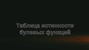 Булевы функции - Таблица истинности