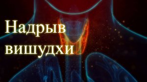 Надрыв вишудхи. Эфир. Елена Бэкингерм