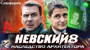 НЕВСКИЙ 8. Тайны наследства Архитектора | Дата выхода нового сезона Невского на НТВ, Трейлер 2025