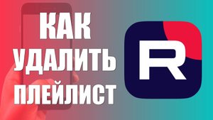 Как удалить плейлист рутуб из раздела моё на телефоне