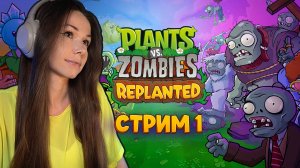 Plants vs. Zombies™: Replanted | СТРИМ 1 | #pvz #пвз #pvzreplanted #plantsvszombiesreplanted