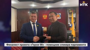 Финалист проекта «Герои 08» назначен советником Председателя Народного Хурала (Парламента) РК