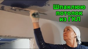 Как зашпаклевать потолок из гипсокартона?