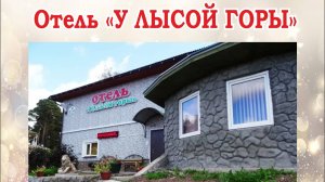 Отель "У Лысой горы" в Луге Ленинградской области