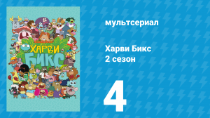 Харви Бикс 2 сезон 4 серия (мультсериал, 2016)