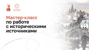Мастер-класс по историческим источникам