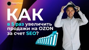 Как в 5 раз увеличить продажи на OZON за счет SEO? Кейс в нише "одежда"