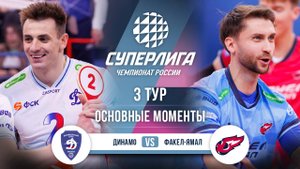 Динамо - Факел-Ямал | 3 тур | Основные моменты | Суперлига 2025-2026