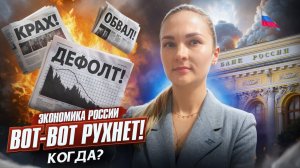 Экономика России вот-вот рухнет! Когда?