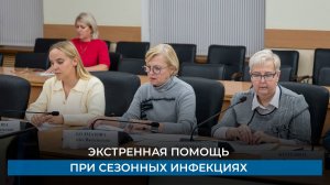 Экстренная и неотложная помощь в период сезонных инфекционных заболеваний
