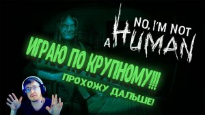 Играю по крупному!!! - No, I'm not a Human