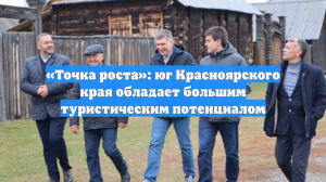 «Точка роста»: юг Красноярского края обладает большим туристическим потенциалом