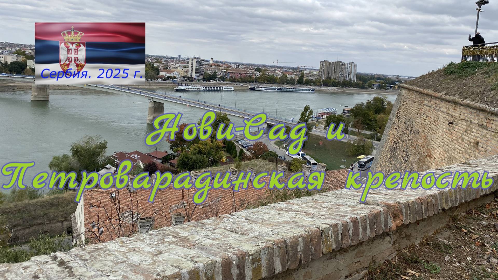 Нови-Сад и Петроварадинская крепость. Сербия октябрь 2025 г.