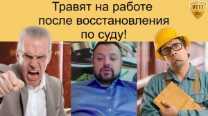 Работодатель мешает работать после восстановления по суду