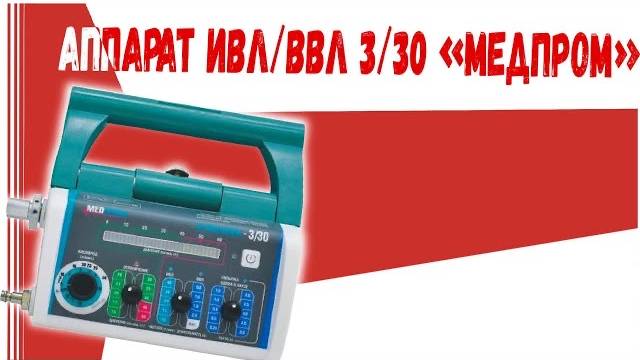 Аппарат ИВЛ ВВЛ 3 30 тмт смотреть онлайн
