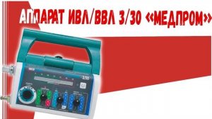 Аппарат ИВЛ ВВЛ 3 30 тмт