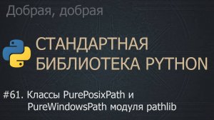 #61. Классы PurePosixPath и PureWindowsPath модуля pathlib | The Python Standard Library