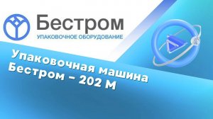 Фасовка гречки - Б-202 Б-60Р - Упаковочное оборудование Бестром