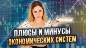 ЭКОНОМИЧЕСКИЕ СИСТЕМЫ | ЕГЭ ОБЩЕСТВОЗНАНИЕ 2026