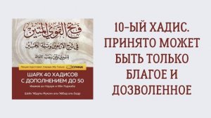 11. 10-ый хадис. Принято может быть только благое и дозволенное. Шарх 40 хадисов. Сирадж Абу Тальха