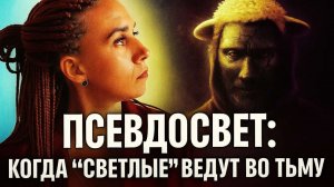 Псевдосвет и обман в эзотерике. Кто стоит за красивыми словами?