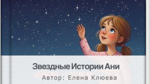 Звездные истории Ани. Рассказ Автор Елена Клюева