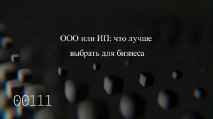 ООО или ИП: что лучше выбрать для бизнеса
