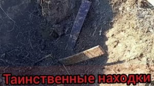 Нашëл загадочные находки в степи.
