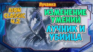 ТОП 1 DPS Лучник? Aion Classic 4.2 ● БАЛАНС УМЕНИЙ ЛУЧНИК И АССАСИН