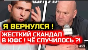 СРОЧНО Я ВЕРНУЛСЯ Жесткий скандал в ЮФС Хабиб Нурмагомедов Дана Уайт босс ЮФС умар марио баутиста.