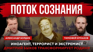 Поток сознания. Иноагент, террорист и экстремист Дмитрий Быков трансформирует Родину