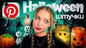 снова ПОВТОРЯЮ Pinterest ШТУЧКИ К ХЭЛЛОУИНУ 🕸️๋࣭  декор на halloween из пакета, втулки, банки марли