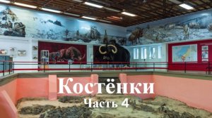 История России. Костенки. Часть 4. Достояние планеты. Костенки. 1