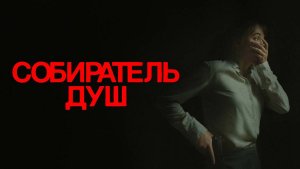 Собиратель душ