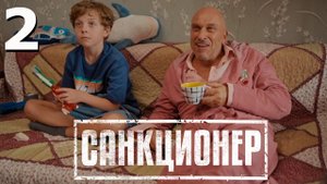 Санкционер 2 серия обзор