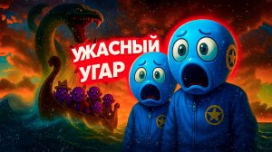 САМЫЙ УЖАСНЫЙ ЭПИЗОД В ZORT